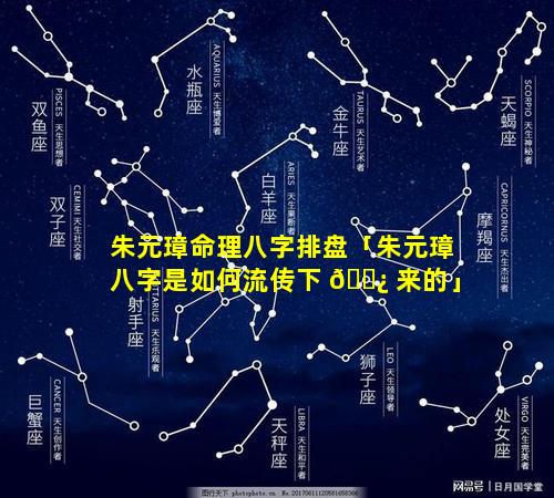 朱元璋命理八字排盘「朱元璋八字是如何流传下 🌿 来的」